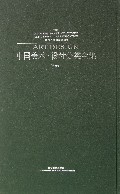 中国美术设计分类全集(书法卷楷书名碑临写与创作)(精)
