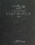 中国美术设计分类全集(设计基础卷工业产品设计)(精)