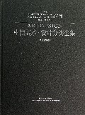 中国美术设计分类全集(设计基础卷动漫插画设计)(精)