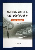 海船船员适任证书知识更新自学辅导(轮机长轮机员适用)
