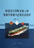 船载危险货物申报员和集装箱装箱检查员培训教材