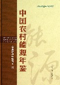 中国农村能源年鉴(2009-2013)(精)