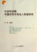 社会转型期中国农民中等收入阶层研究