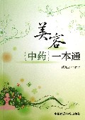 美容中药一本通