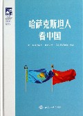 哈萨克斯坦人看中国(精)
