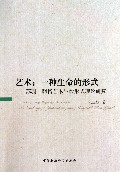艺术(一种生命的形式苏珊·朗格艺术生命形式理论研究)