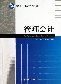 管理会计(高职高专十二五规划教材)