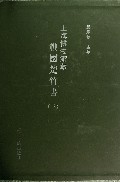 上海博物馆藏战国楚竹书(3)(精)