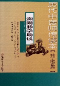 濒湖脉学助读(珍藏版历代中医师传读本)
