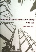 中国当代电影思潮与现象研究(1979-2009年)