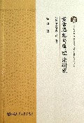 黄帝思想与道理法研究(轩辕黄帝研究第1卷)/清华大学法学院凯原中国法治与义理研究中心论文集