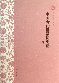 中国古代俳谐词史论/上海社会科学院博士后文库