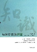 知识存在论纲要