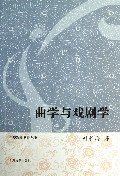 曲学与戏剧学/中华戏剧史论丛书