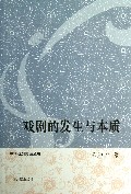 戏剧的发生与本质/中华戏剧史论丛书