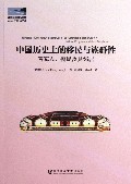 中国历史上的移民与族群性(客家人棚民及其邻居)/海外客家研究译丛