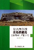 公共图书馆全免费服务发展框架与策略研究