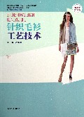 针织毛衫工艺技术(纺织服装高等教育十二五部委级规划教材)