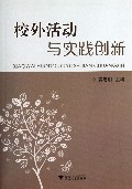 校外活动与实践创新