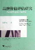 品牌价值评估研究--理论模型及其开发应用
