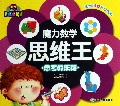 魔力数学思维王(思考的乐趣)