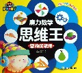 魔力数学思维王(空间魔法师)