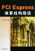 PCI Express体系结构导读
