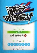 高中物理(必修2人教版)/满分训练设计