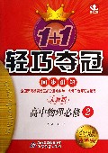 高中物理(必修2人教版金版卓越版)/1+1轻巧夺冠同步讲解