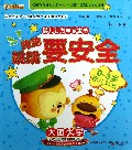 跑跑跳跳要安全(0-3岁婴儿早教)/婴儿行为早教童书