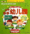 快快乐乐幼儿园(0-3岁婴儿早教)/婴儿行为早教童书