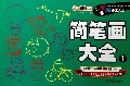简笔画大全(1)/小笨熊手工大全
