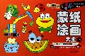 蒙纸涂画大全(下)/小笨熊手工大全