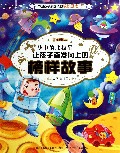 梦中的北极星--让孩子奋发向上的榜样故事/中国孩子最想读的成长励志书