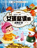 故事王国--女孩必读的经典故事/中国孩子最想读的成长励志书