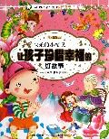 快乐的小精灵--让孩子珍惜幸福的好故事/中国孩子最想读的成长励志书