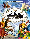 快乐城堡--让男孩更成功的王子故事/中国孩子最想读的成长励志书
