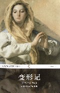 变形记(全译本)/世界经典文学名著