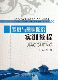 养禽与禽病防治实训教程(高等职业教育畜牧兽医类十二五规划教材)