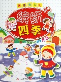 缤纷四季/创意我来贴