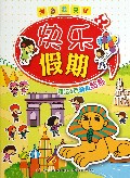 快乐假期/创意我来贴