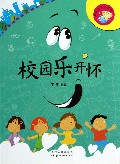 校园乐开怀/爆笑欢乐无极限