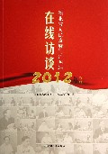 湖北省人民政府门户网站在线访谈(2012年特辑)