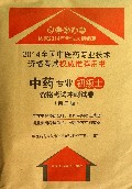 中药专业<初级士>资格考试冲刺试卷(第2版2014全国中医药专业技术资格考试权威推荐用书)