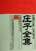 庄子全集(恣肆汪洋的修心智慧)/家藏御书房
