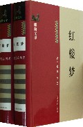 红楼梦(上下)(精)/麒麟文库
