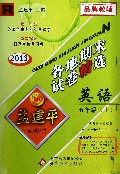 英语(5上R2013)/各地期末试卷精选