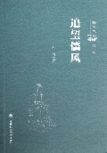 追望儒风/儒生文丛
