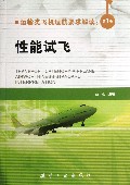 运输类飞机适航要求解读(第1卷性能试飞)