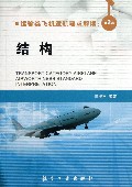 运输类飞机适航要求解读(第2卷结构)